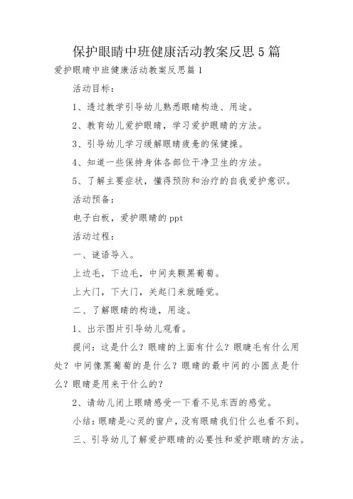 保护眼睛中班健康活动教案反思5篇