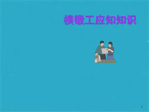 模具锻造工必备知识ppt课件(共114张PPT)