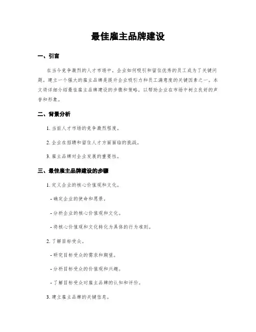 最佳雇主品牌建设