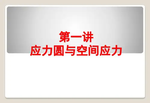 弹性力学基础 应力应变