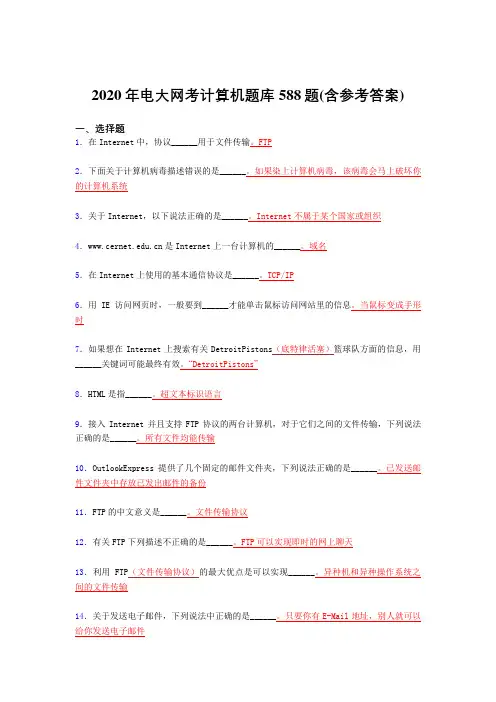 最新精选2020年电大网考计算机完整考试题库588题(含答案)