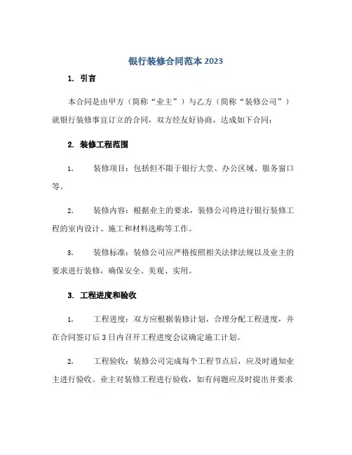 2023银行装修合同范本