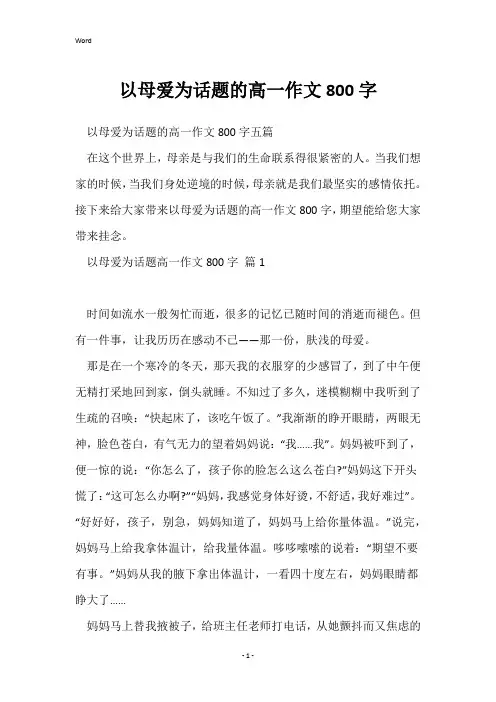 以母爱为话题的高一作文800字