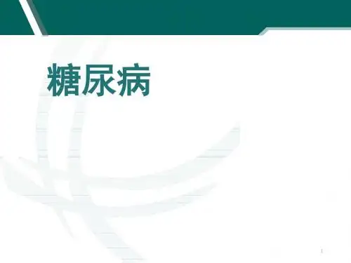 《内科护理学》糖尿病  ppt课件
