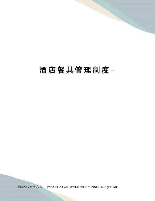 酒店餐具管理制度-