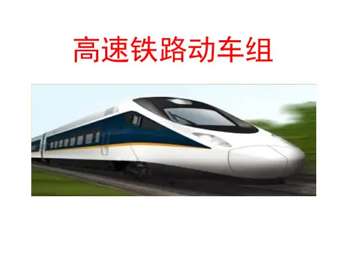 高速铁路动车组