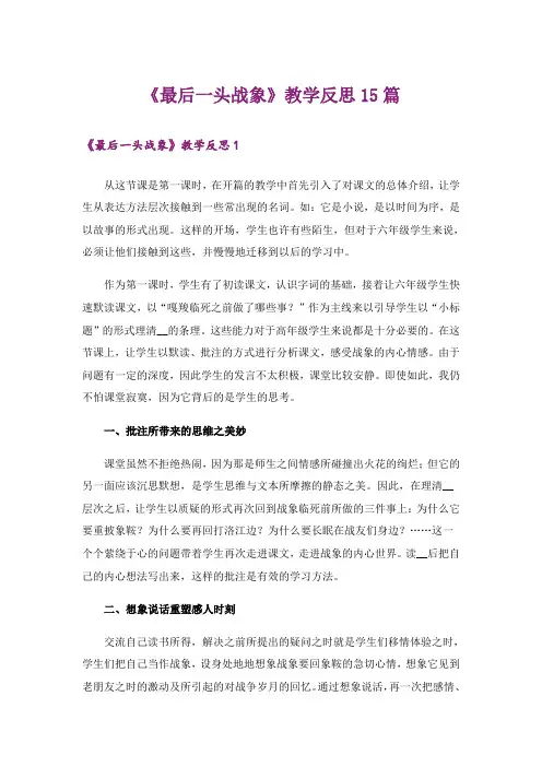 《最后一头战象》教学反思15篇