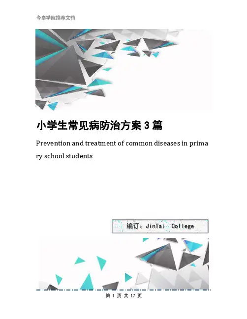 小学生常见病防治方案3篇