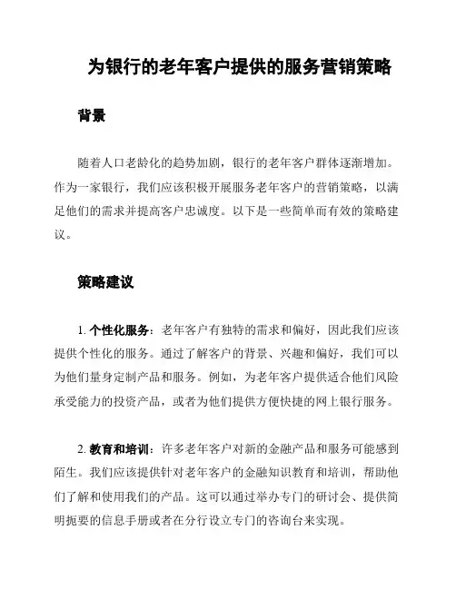 为银行的老年客户提供的服务营销策略