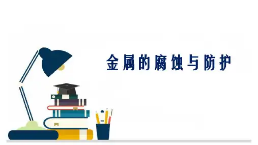 金属的腐蚀与防护