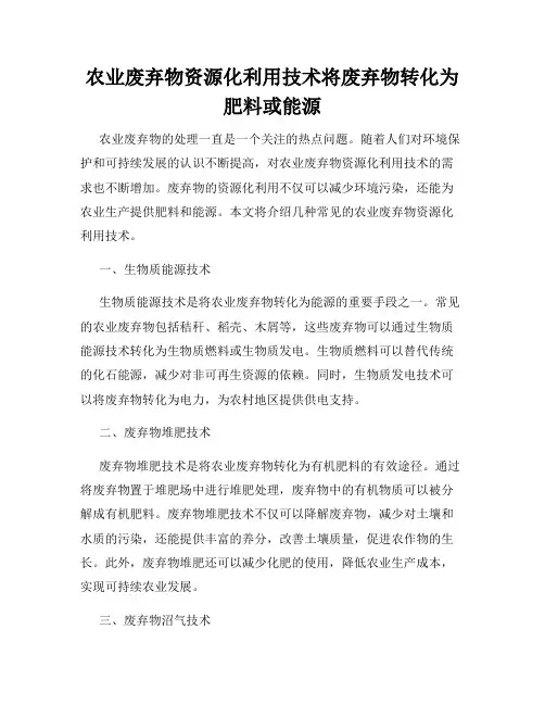 农业废弃物资源化利用技术将废弃物转化为肥料或能源