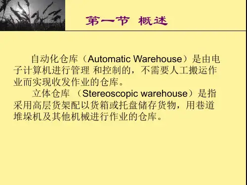 第十一章  自动化立体仓库 《仓储管理实务》PPT课件