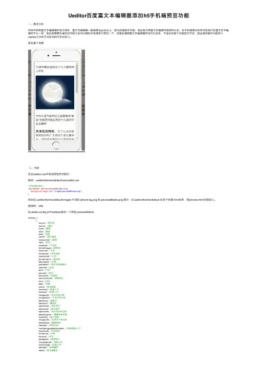 Ueditor百度富文本编辑器添加h5手机端预览功能