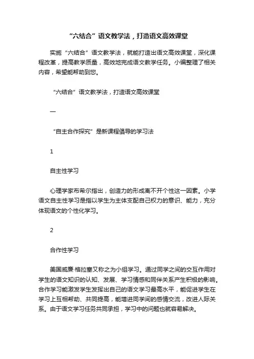 “六结合”语文教学法，打造语文高效课堂