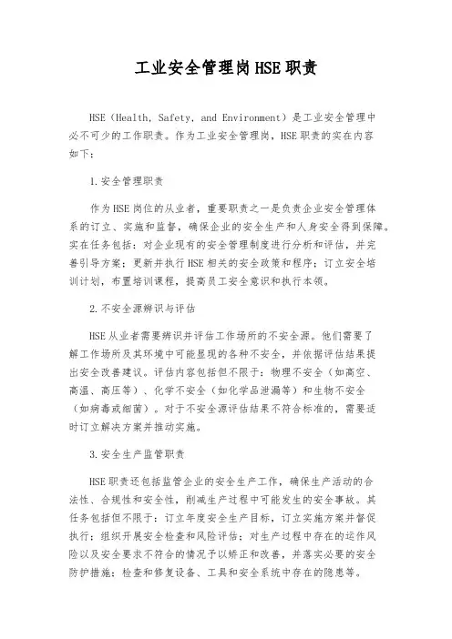 工业安全管理岗HSE职责