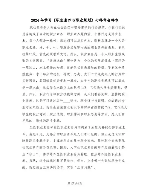 2024年学习《职业素养与职业规划》心得体会样本(2篇)