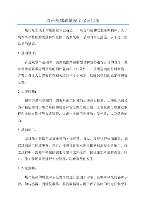 塔吊基础质量安全保证措施