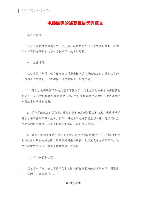 电梯维保的述职报告优秀范文