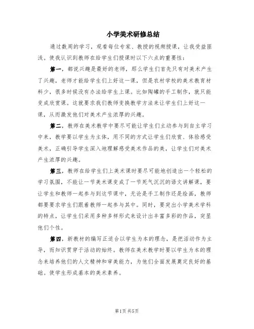 小学美术研修总结(4篇)