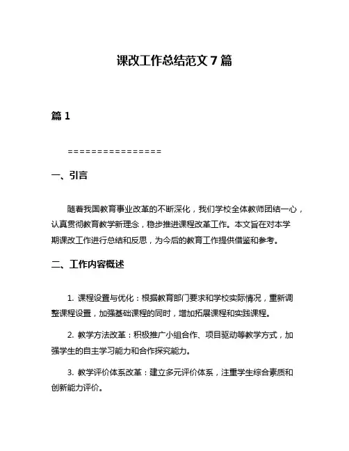 课改工作总结范文7篇