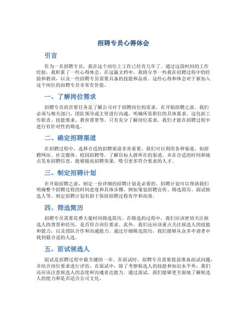 招聘专员心得体会