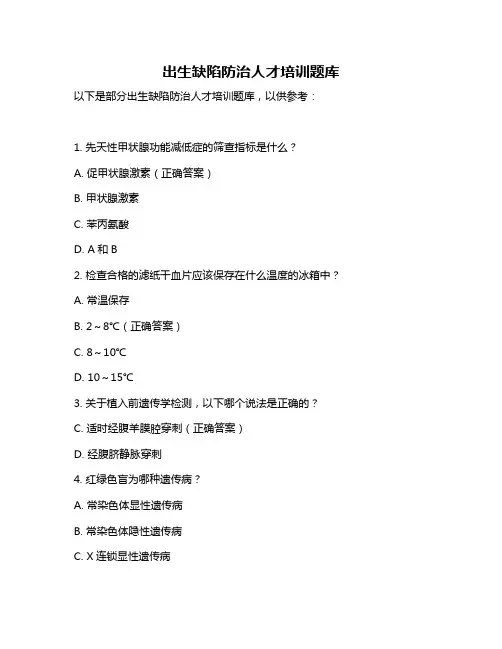 出生缺陷防治人才培训题库