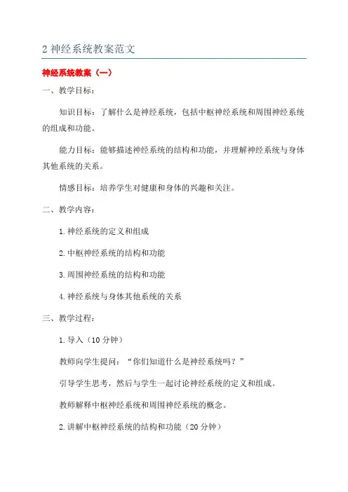 2神经系统教案范文