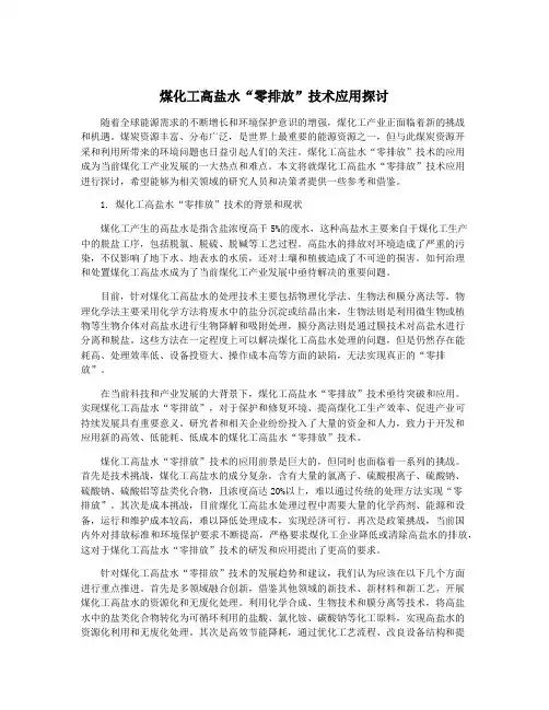 煤化工高盐水“零排放”技术应用探讨