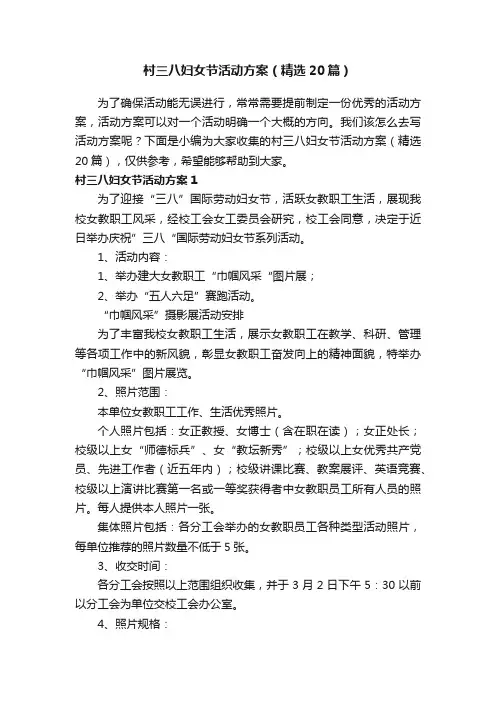 村三八妇女节活动方案（精选20篇）
