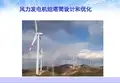 风电机组塔筒设计和优化