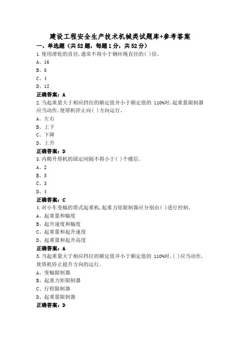 建设工程安全生产技术机械类试题库+参考答案