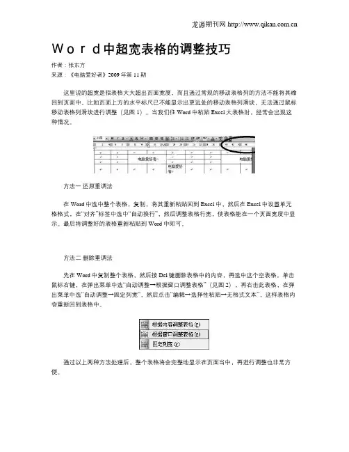 Word中超宽表格的调整技巧