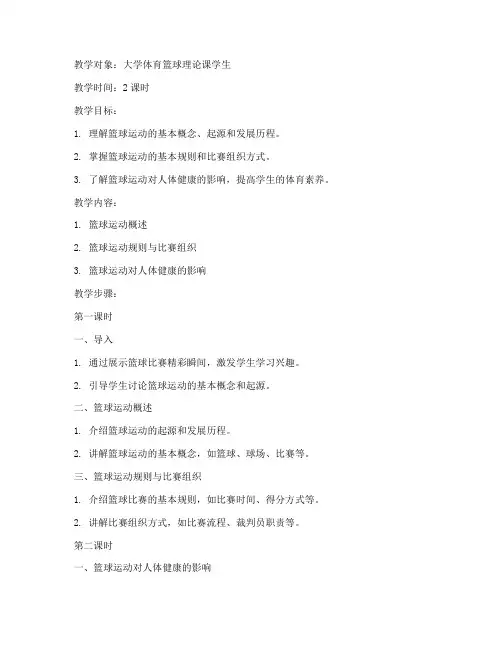 大学体育篮球理论课教案