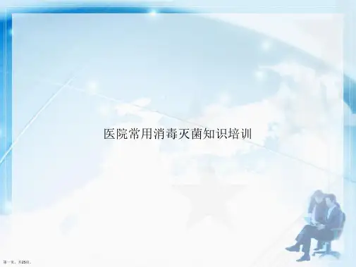 医院常用消毒灭菌知识培训讲课文档