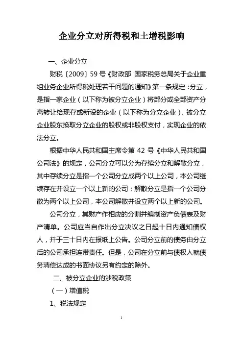 企业分立对增值税和土增税的税收影响