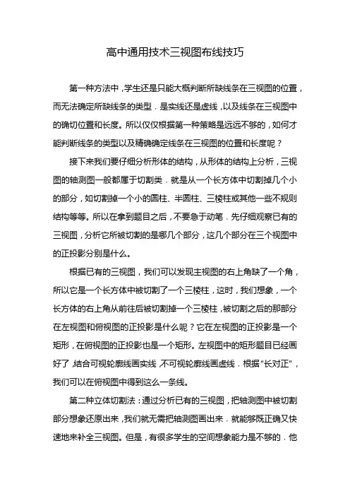 高中通用技术三视图布线技巧