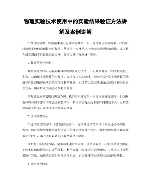 物理实验技术使用中的实验结果验证方法讲解及案例讲解