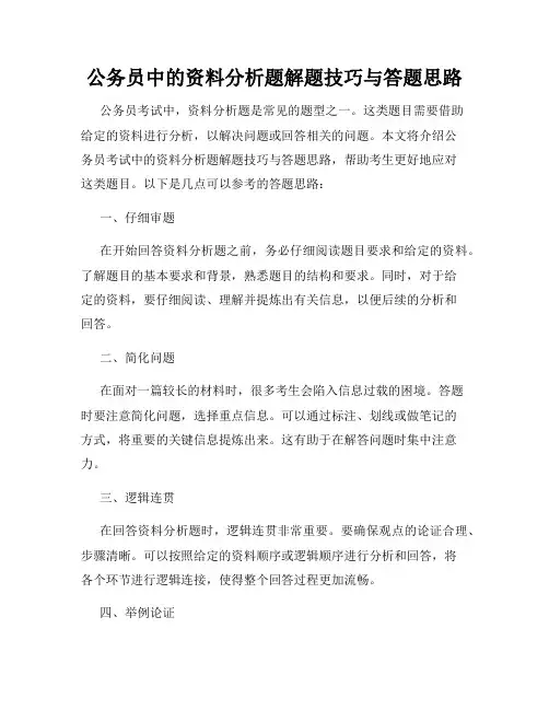 公务员中的资料分析题解题技巧与答题思路