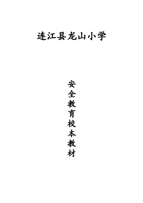 安全教育校本教材
