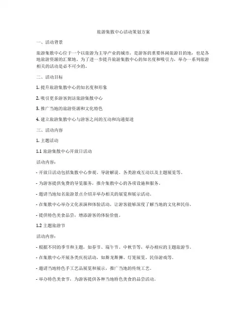 旅游集散中心活动策划方案