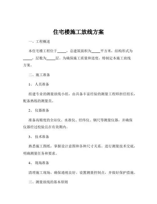 住宅楼施工放线方案