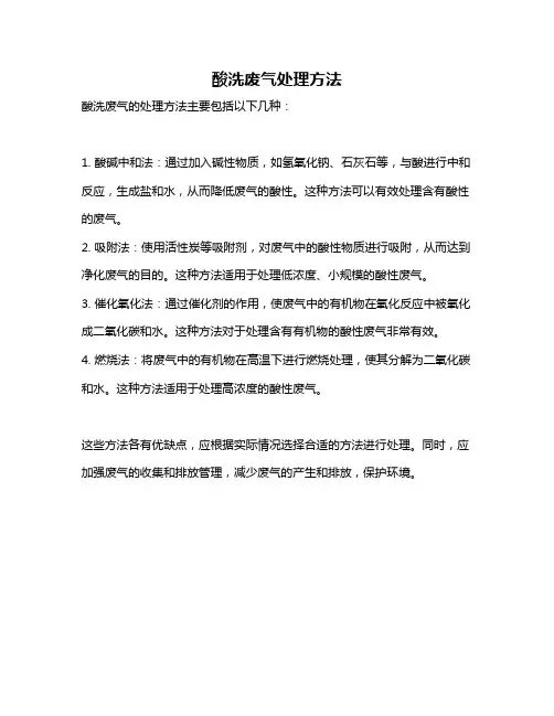 酸洗废气处理方法