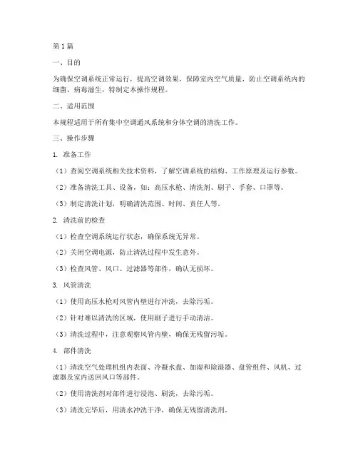 空调清洗操作规程(3篇)