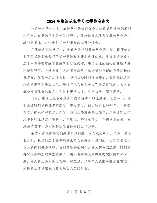 2024年廉洁从业学习心得体会范文(2篇)