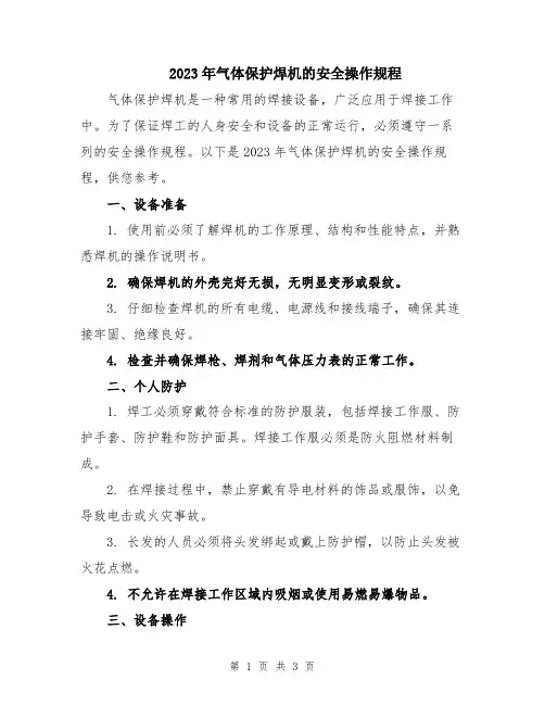 2023年气体保护焊机的安全操作规程