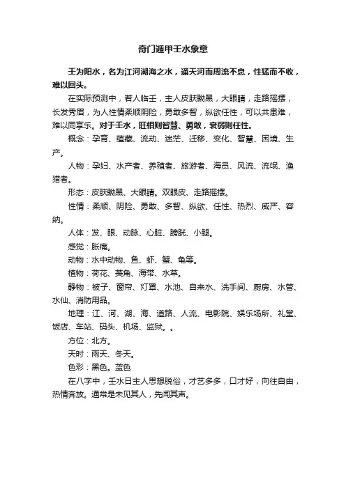 奇门遁甲壬水象意