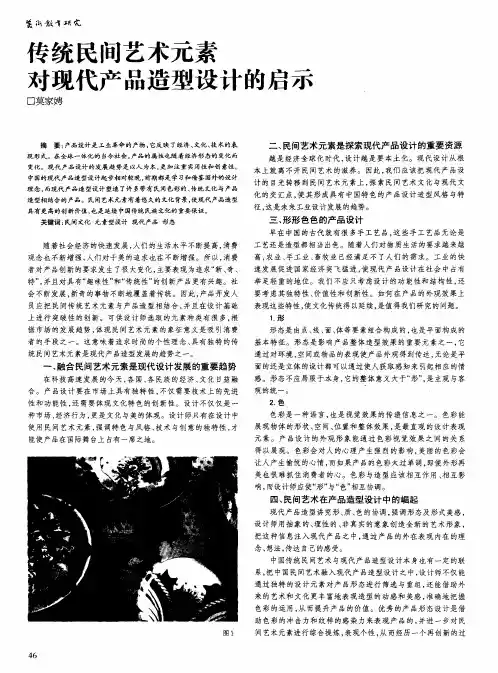 传统民间艺术元素对现代产品造型设计的启示