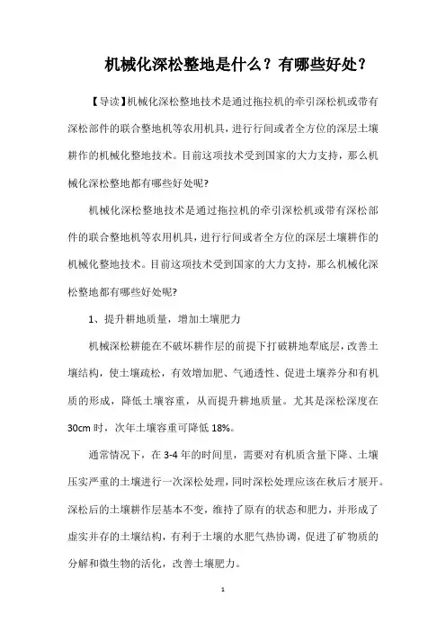 机械化深松整地是什么？有哪些好处？