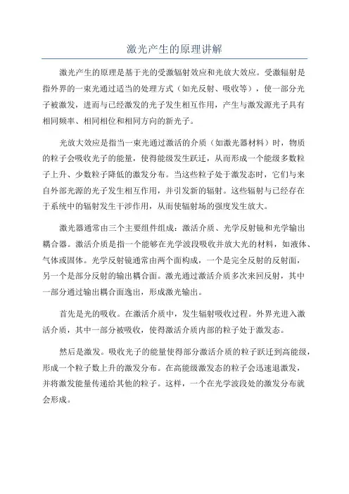 激光产生的原理讲解