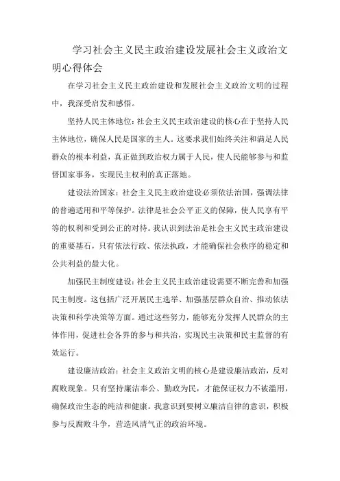 学习社会主义民主政治建设发展社会主义政治文明心得体会